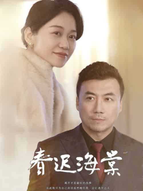 春迟海棠（51集全）-紫橙资源网