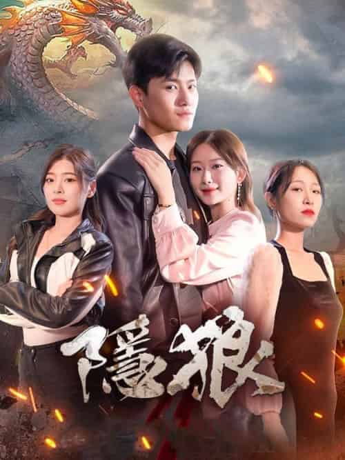 隱狼（99集全）林霄＆＆秦思涵-紫橙资源网