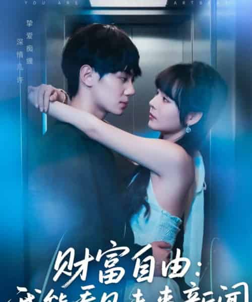 cai富自由：我能看见未来新闻（82集）唐七七＆维尼-紫橙资源网