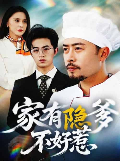 家有隐爹不好惹&我家老爸是高手(80集全)-紫橙资源网