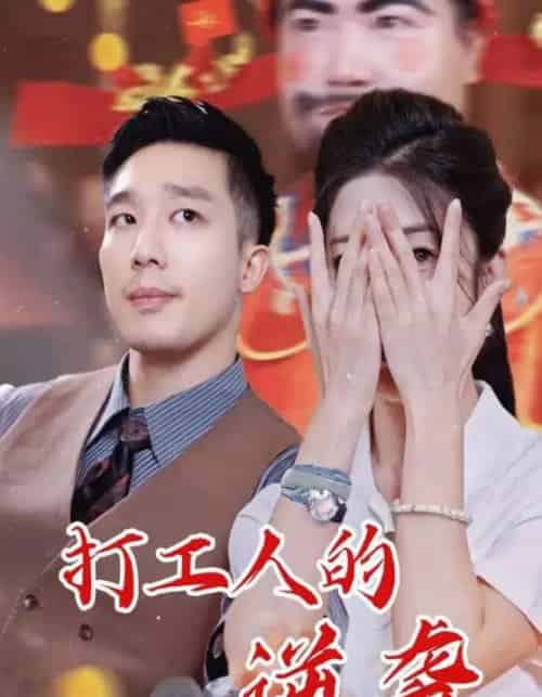 打工人的逆袭（34集全）蔡一帆＆邹佳欣-紫橙资源网