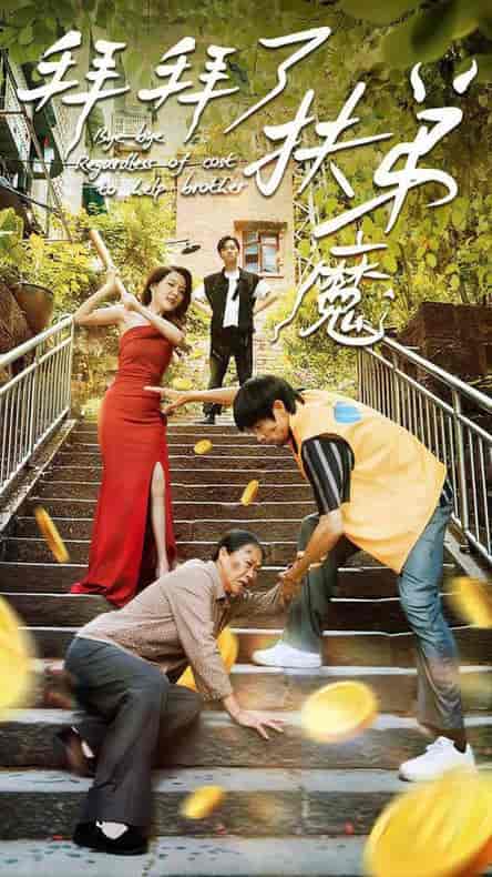拜拜了伏弟魔（52集全）-紫橙资源网