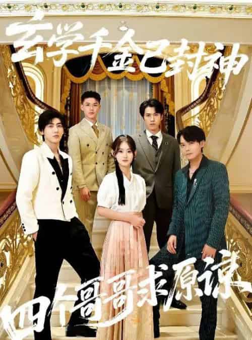 玄学千金已封神，四个哥哥求原谅（76集全）陆宸＆张子旭-紫橙资源网