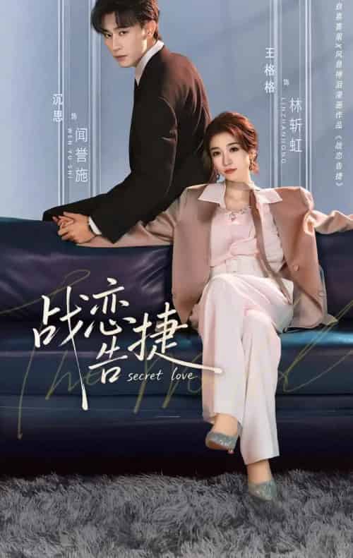 战恋告捷(80集全)沉思&王格格-紫橙资源网