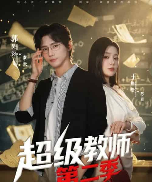 超级教师2＆超级教师第二季（73集全）郭昊钧＆王格格lyc-紫橙资源网