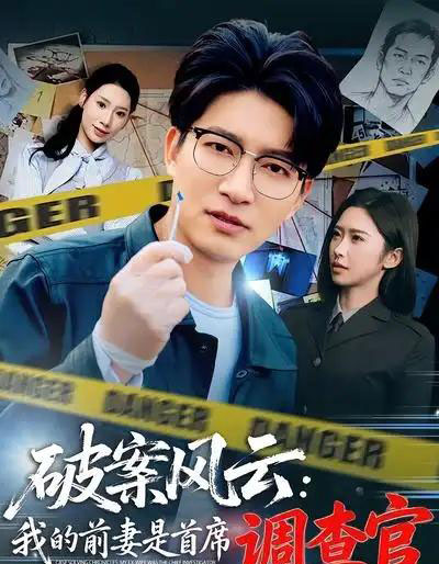 破案风云：我的前妻是首席调查官（80集全）秦玺＆陈子轩-紫橙资源网
