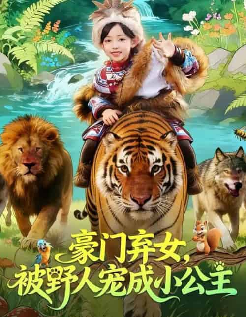 豪门弃女，被野人宠成小公主（74集全）王子菡＆黄梓轩-紫橙资源网