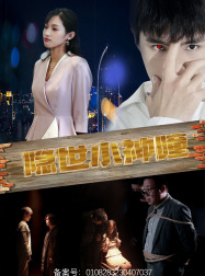 隐世小神瞳（60集）-紫橙资源网