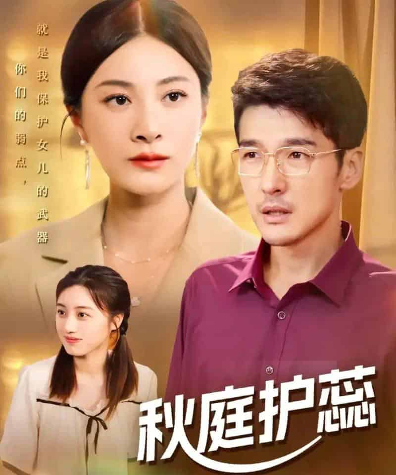 秋庭护蕊（50集全）冯茗惊＆宋雯娟＆刘倩宇-紫橙资源网