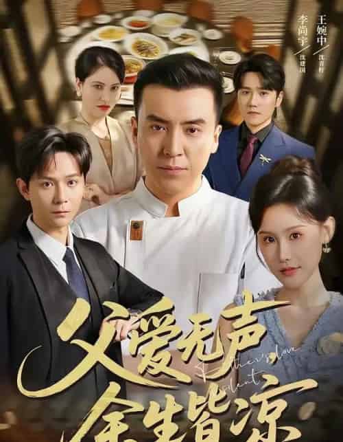 父爱无声,余生皆凉(61集全)李尚宇&王婉中-紫橙资源网