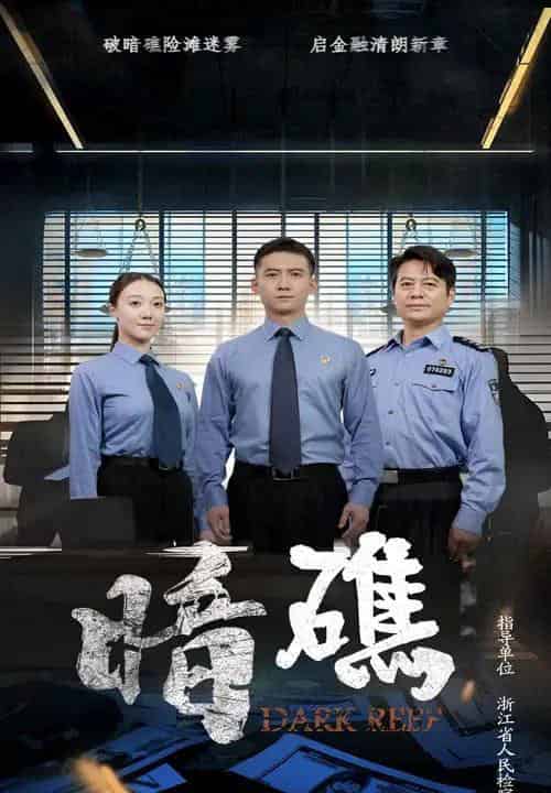 暗礁（19集）-紫橙资源网