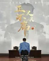 正义不缺席（35集）方成林-紫橙资源网