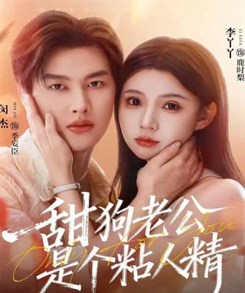 甜狗老公是个粘人精(98集全)闵杰&李丫丫-紫橙资源网