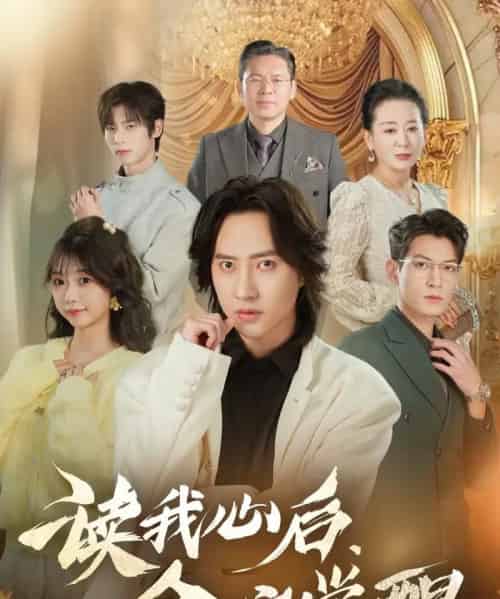 读我心后,全家觉醒(47集全)苏俊宇&云鹤-紫橙资源网