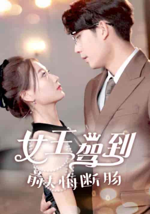 女王驾到前夫悔断肠(87集)-紫橙资源网