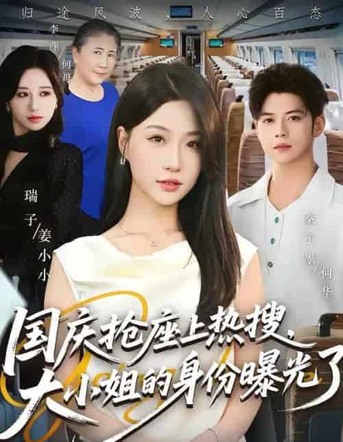 国庆抢座上热搜,大小姐的身份曝光了(77集全)秦子墨&瑞子-紫橙资源网