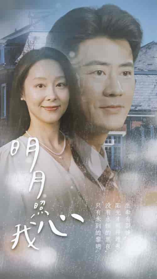 明月照我心（80集）-紫橙资源网