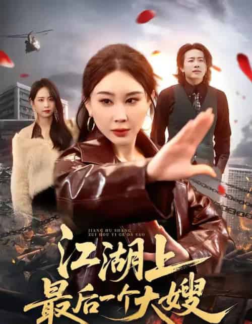 江湖上最后一个大嫂(32集全)王奕斐&王耀廷-紫橙资源网