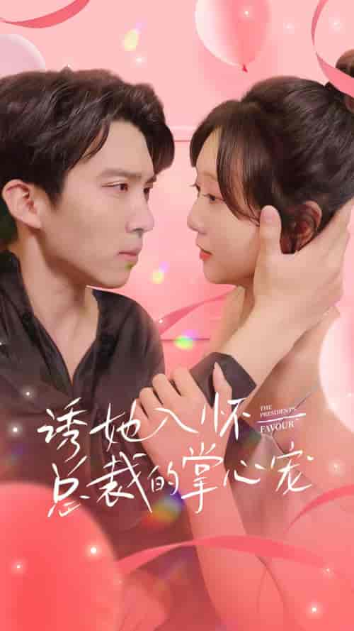 诱她入怀总裁的掌心宠（74集）-紫橙资源网