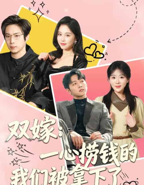 双嫁：一心捞钱的我们被拿下了（59集全）李烨宸＆安敏-紫橙资源网