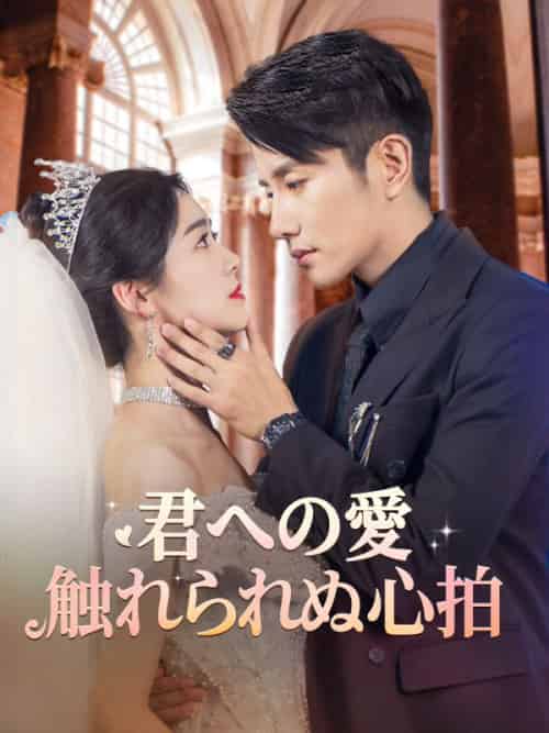 君への愛、触れられぬ心拍（58集全）岸本直家（きしもと　なおいえ）＆江口代美子（えぐち　よみこ）-紫橙资源网