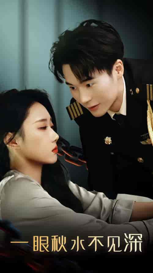一眼秋水不见深（32集全）-紫橙资源网