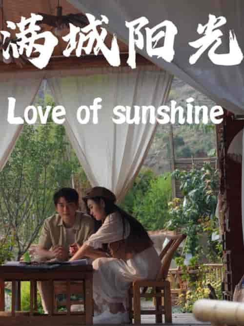 满城阳光（69集全）-紫橙资源网