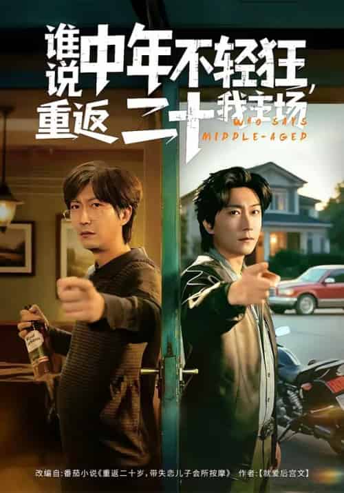 谁说中年不轻狂,重返二十我主场(56集全)高岫楠&李云鹏-紫橙资源网