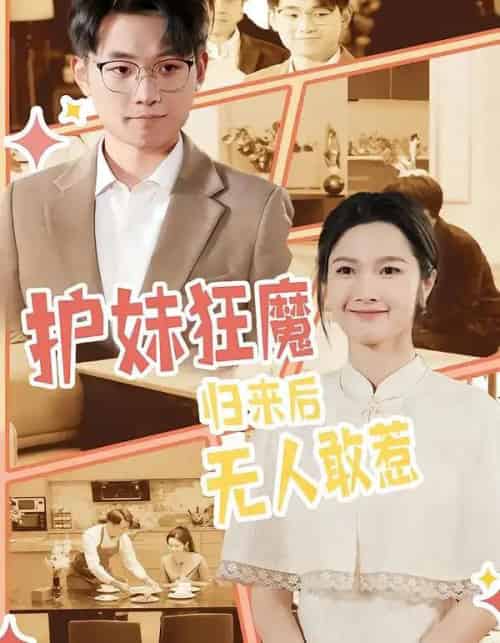 护妹狂魔,归来后无人敢惹 护妹狂魔,归来后无人敢惹