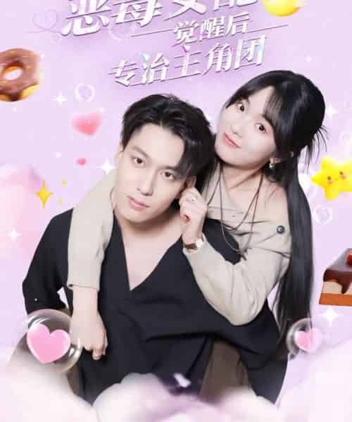 恶毒女配觉醒后专治主角团(71集全)许愿&叶有云-紫橙资源网