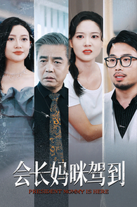 会长妈咪驾到 会长妈咪驾到