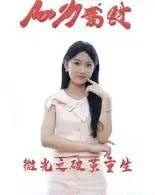 微光之破茧重生（15集全）李卓杰＆刘子涵-紫橙资源网