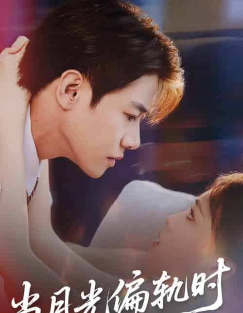 当月光偏轨时（60集全）刘剑羽＆江炘-紫橙资源网