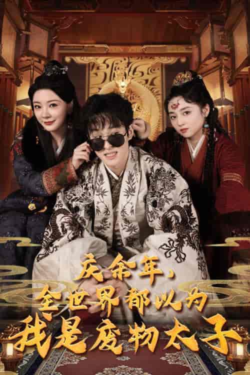 庆余年，全世界都以为我是废物太子＆庆余年之大凉太子爷（81集）-紫橙资源网