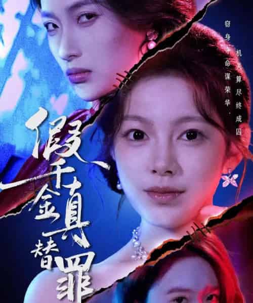 假千金真替罪(67集全)李东懋&柳颖-紫橙资源网