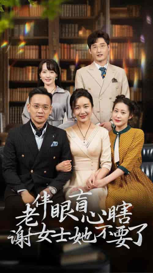 老伴眼盲心瞎谢女士她不要了(93集全)潘依祎-紫橙资源网