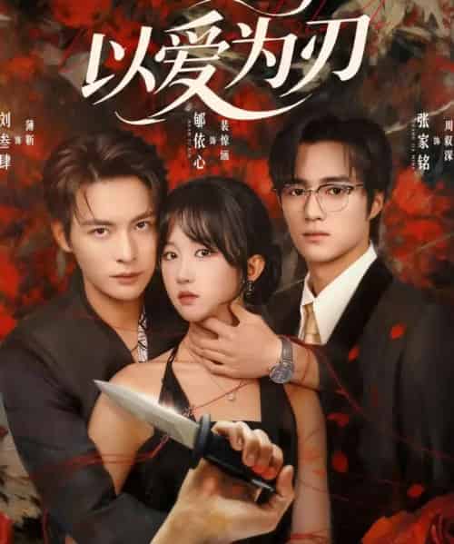 以爱为刃(69集全)刘叁肆&郇依心-紫橙资源网