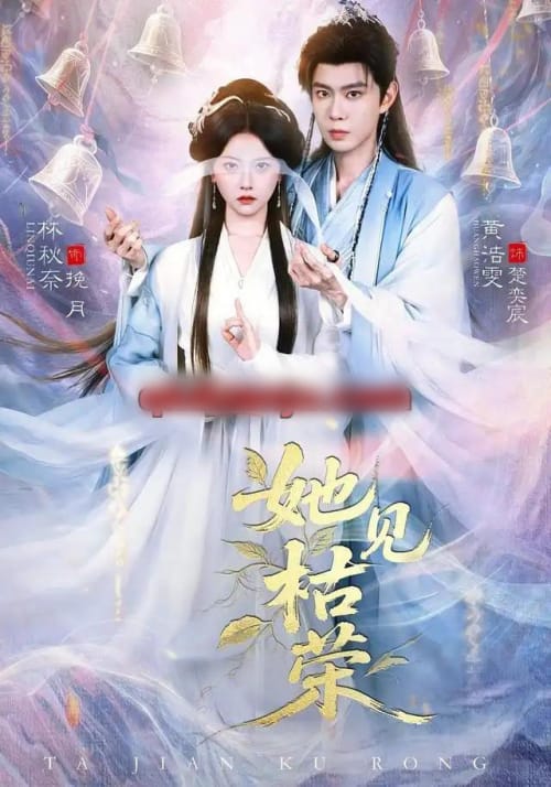 她见枯荣（92集全）黄浩雯＆林秋奈（1080P）-紫橙资源网