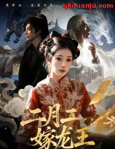 二月二，嫁龙王（64集全）可为＆赵子络-紫橙资源网