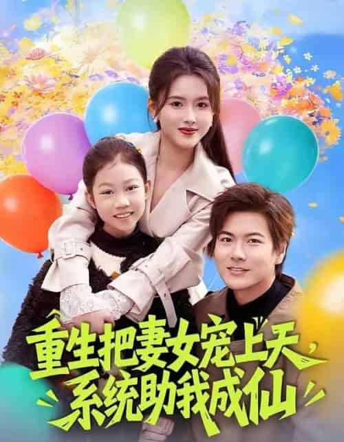 重生把妻女宠上天，系统助我成仙（80集全）刘林＆彭娜莎-紫橙资源网