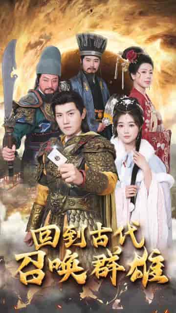 召唤群雄后我无敌了＆回到古代召唤群雄（87集）-紫橙资源网