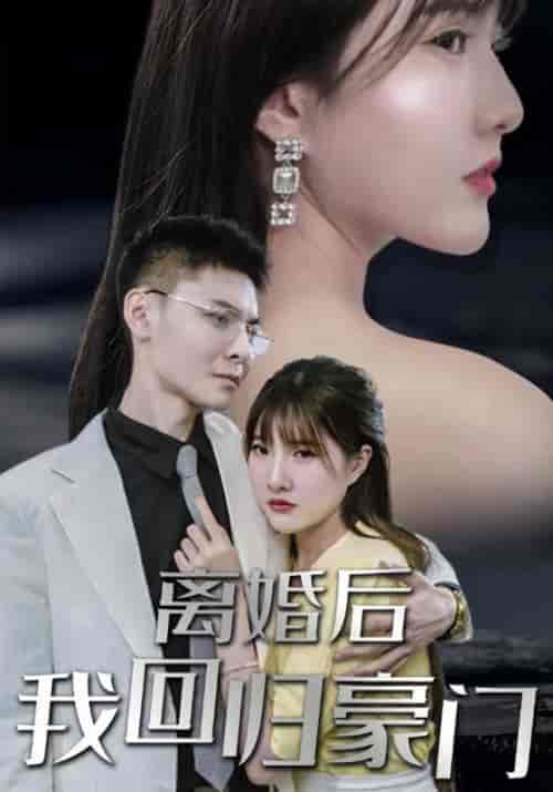 离婚后我回归豪门（101集全）厉柏霆＆董圆初-紫橙资源网