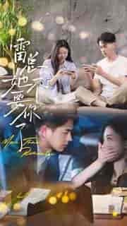 雷总她不要你了(70集)-紫橙资源网