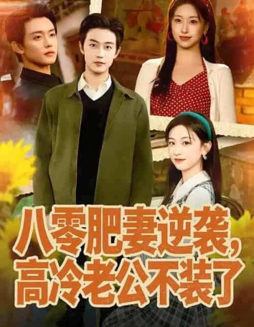 八零肥妻逆袭,高冷老公不装了(85集全)白珩威&胡耀文-紫橙资源网