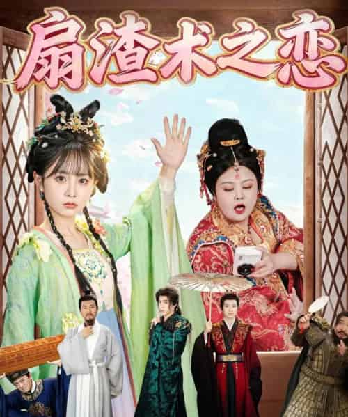 扇渣术之恋（61集全）洪乔＆范呈麒-紫橙资源网