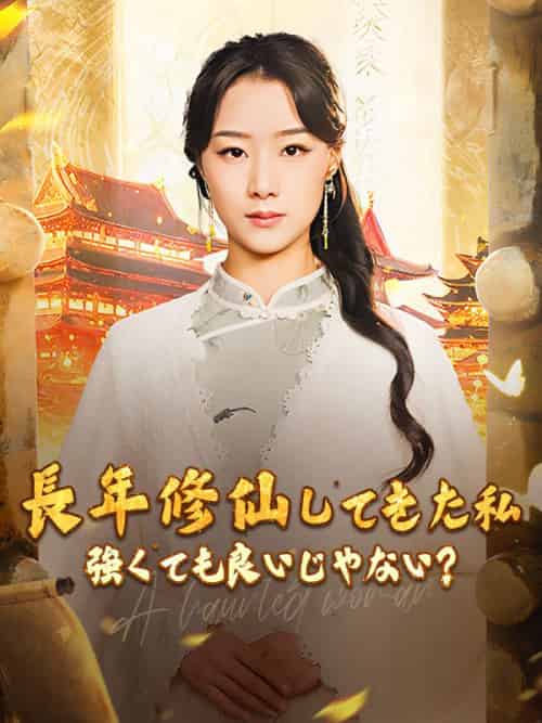 長年修仙してきた私 強くても良いじゃない？（77集全）雲渺-紫橙资源网