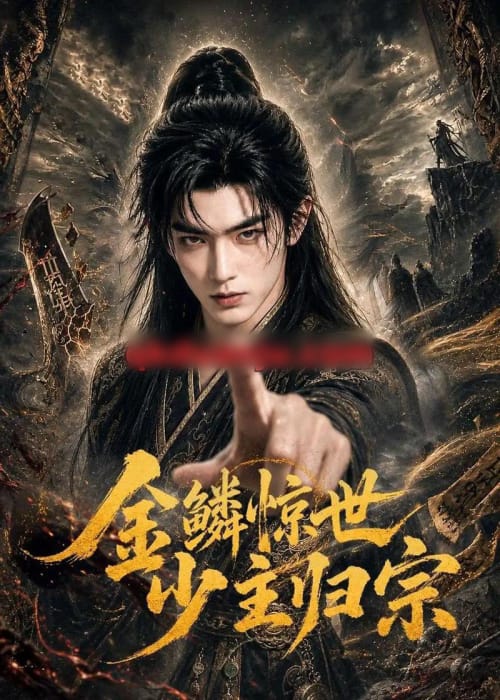 金鳞惊世少主归宗(60集全)AI短剧-紫橙资源网