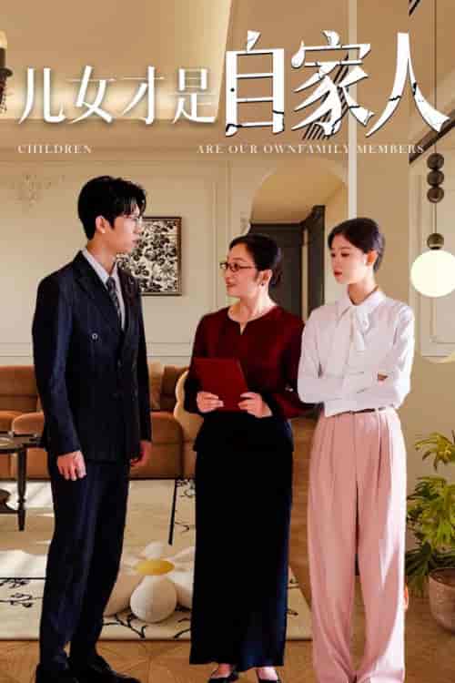 儿女才是自家人（36集全）-紫橙资源网