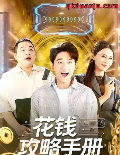 花钱攻略手册（90集全）周航健＆牛牛-紫橙资源网