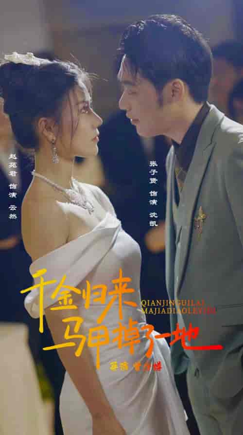 新版:千金归来马甲掉了一地(20集)-紫橙资源网